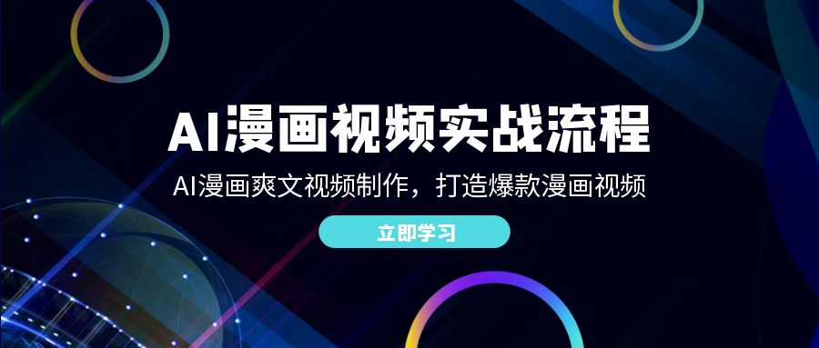 AI漫画视频制作指南：从爽文到爆款的全流程实战-舜爸的藏宝库