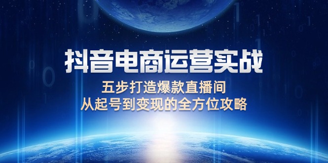 抖音电商运营实战：五步打造爆款直播间，从账号创建到盈利的全面指南-舜爸的藏宝库