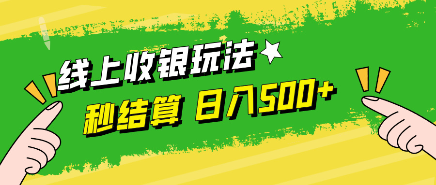 线上收银新玩法：秒到账提现，灵活时间，日赚500+-舜爸的藏宝库