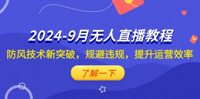 抖音无人直播新教程：防风技术突破，规避违规，提升运营效率-舜爸的藏宝库