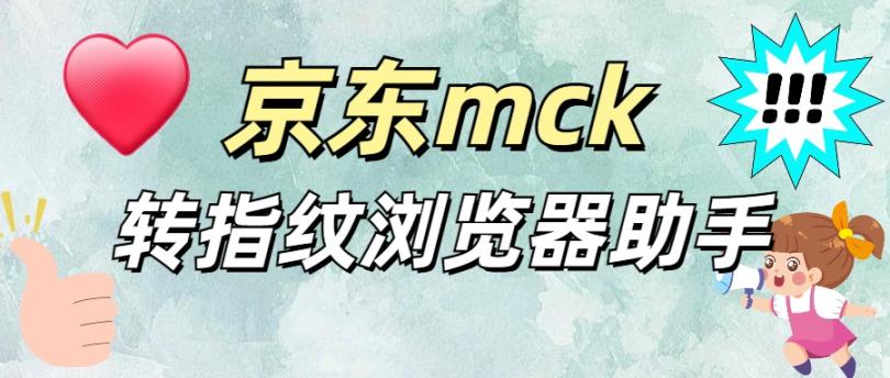 【高端精品】京东Mck转指纹浏览器格式软件【软件卡密+详细教程】-舜爸的藏宝库