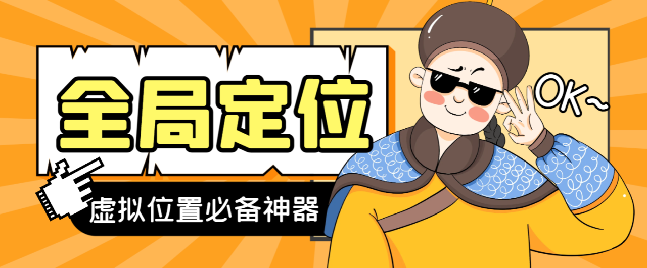 【高端精品】安卓虚拟全局定位，理论上适用任何app【脚本+教程】-舜爸的藏宝库