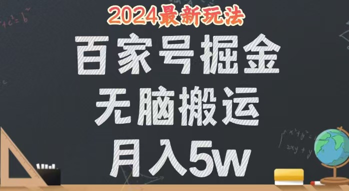 无脑搬运百家号月入5W：24年全新玩法，操作简单，人人可行-舜爸的藏宝库