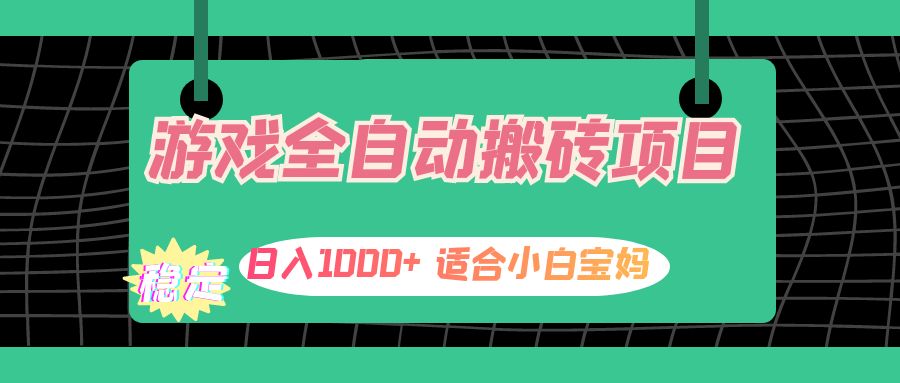 游戏全自动搬砖副业：日入1000+，专为小白和宝妈设计-舜爸的藏宝库