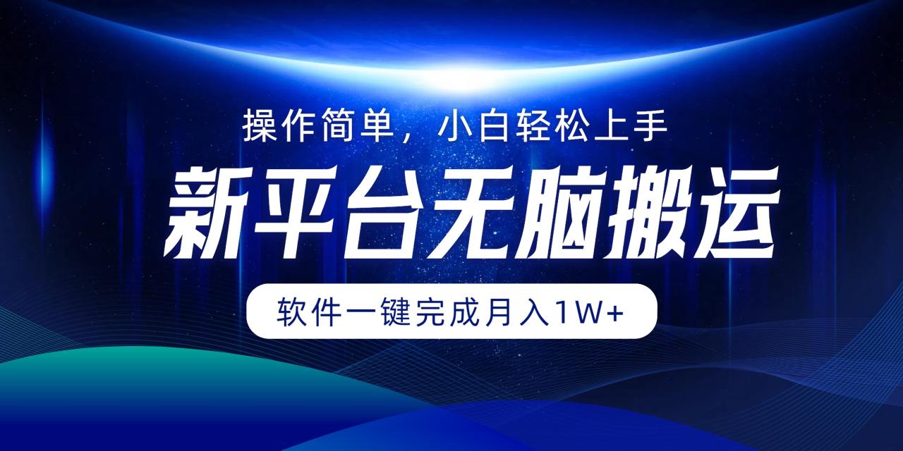 平台搬运利器：一键完成月入1W+，简单易上手，小白也能轻松掌握-舜爸的藏宝库