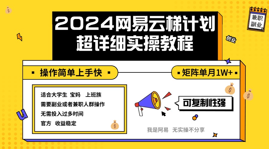 2024网易云梯计划：小白实操教程，矩阵单月收入轻松突破1w+-舜爸的藏宝库