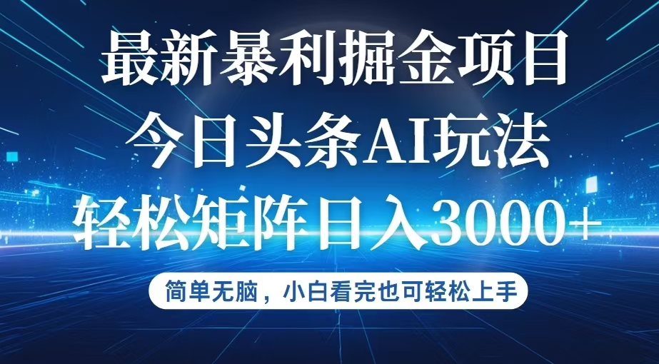 今日头条AI暴利掘金新玩法：简单易上手，小白也能轻松获利-舜爸的藏宝库