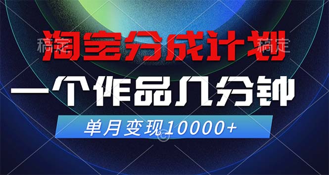 淘宝分成计划：一部作品几分钟打造，单月收入突破10000+-舜爸的藏宝库