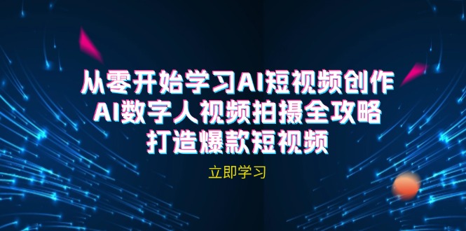 AI短视频创作全指南：数字人视频拍摄与爆款制作（无水印课程）-舜爸的藏宝库