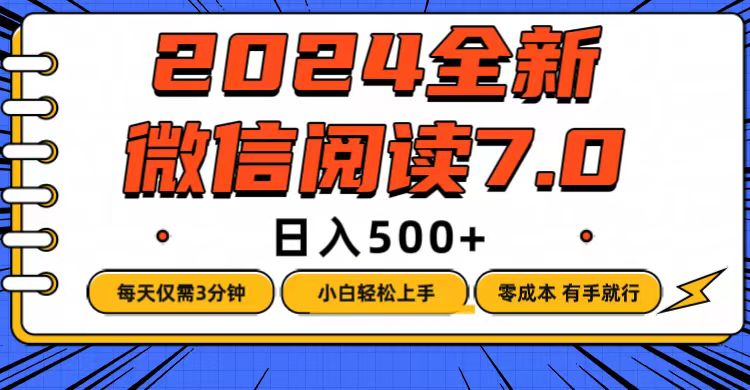 微信阅读项目：每天3分钟，零成本轻松赚取日入500+-舜爸的藏宝库