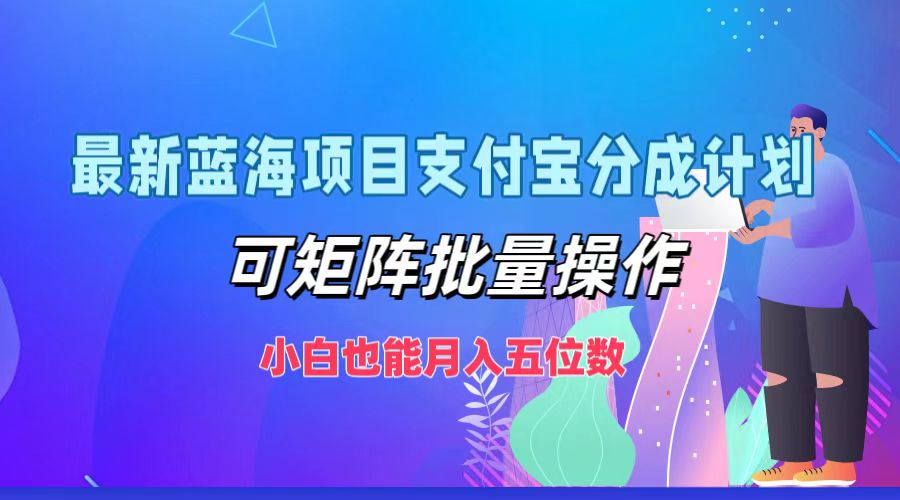 蓝海项目：支付宝分成计划，批量操作轻松上手，小白也能月入五位数-舜爸的藏宝库