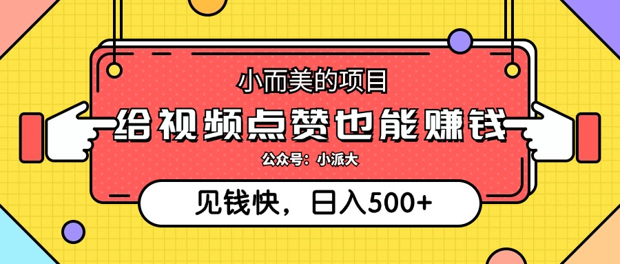 小而美的赚钱项目：通过点赞视频轻松赚取，每日收入500+-舜爸的藏宝库