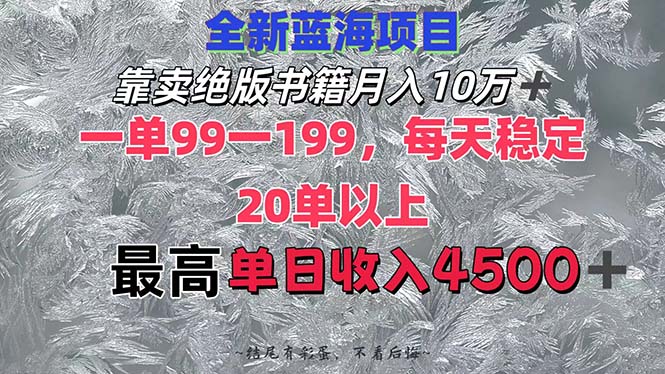 通过销售绝版书籍月入10万+：每单99-199元，日均20单，最高日赚4500+-舜爸的藏宝库