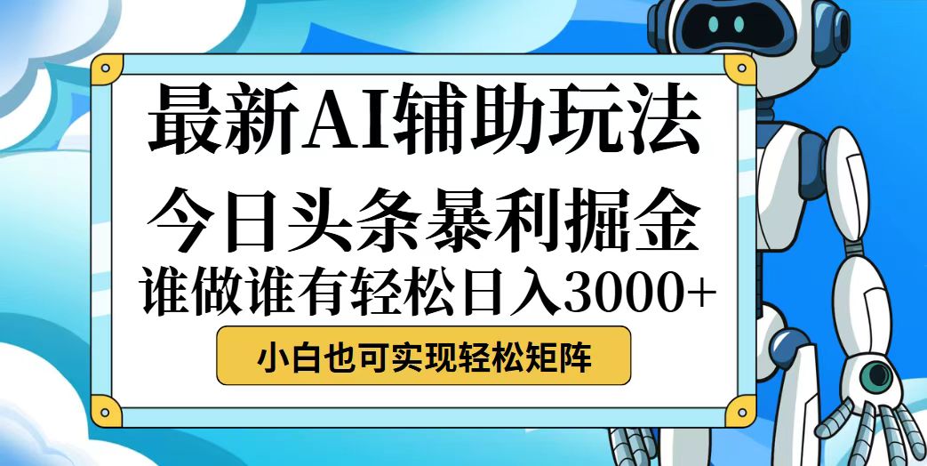 今日头条暴利掘金新玩法：简单易上手，小白也能轻松赚取-舜爸的藏宝库