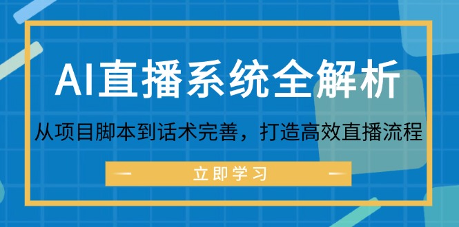 AI直播系统深度解析：从脚本到话术，打造高效直播流程-舜爸的藏宝库