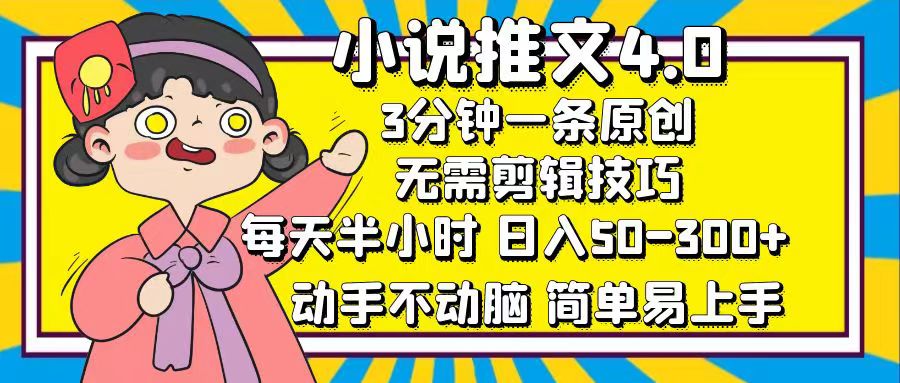 小说推文4.0：每日半小时，3分钟创作，轻松日赚50-300+-舜爸的藏宝库