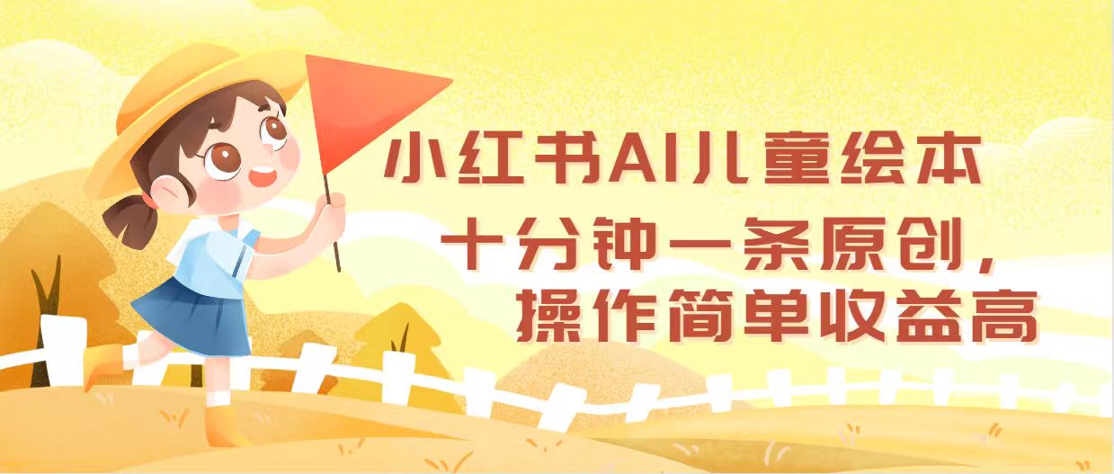 小红书AI儿童绘本：十分钟创作一条，操作简便，收益丰厚-舜爸的藏宝库