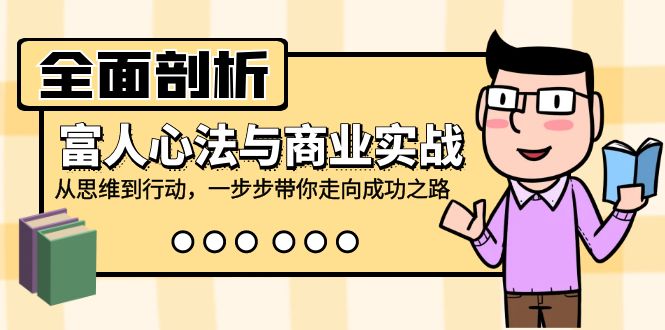 揭秘富人心法与商业实战：从思维到行动，助你一步步走向成功-舜爸的藏宝库