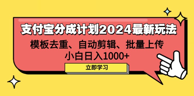 支付宝分成计划：最新玩法揭秘，模板去重、剪辑、批量上传，小白日赚1000+-舜爸的藏宝库
