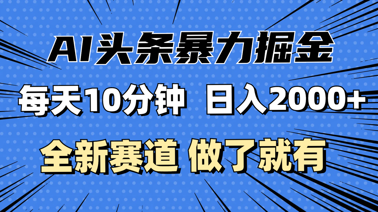 最新AI头条赚钱秘籍：每天仅需10分钟，小白也能月入3万+-舜爸的藏宝库