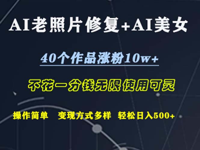 AI老照片修复+美女头像制作：40个作品助力涨粉10w+，零成本轻松操作-舜爸的藏宝库