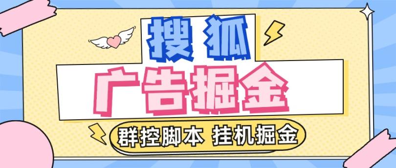 【高端精品】搜狐视频全自动无脑挂机项目，号称单机一天100+【群控脚本+详细教程】-舜爸的藏宝库