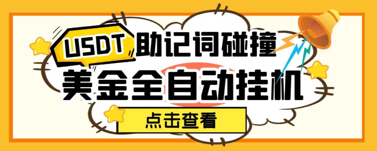 【高端精品】USDT助记词碰撞项目，单窗口月利润可达1000+可无限放大【挂机脚本+包回收】-舜爸的藏宝库