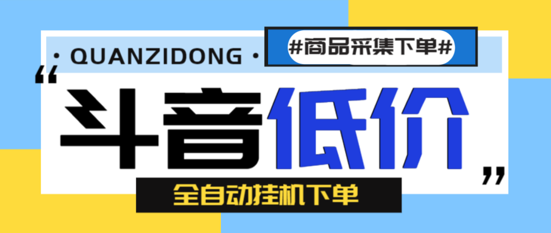 【高端精品】抖音低价全自动下单挂机项目，号称日赚500+【自动脚本+使用教程】-舜爸的藏宝库