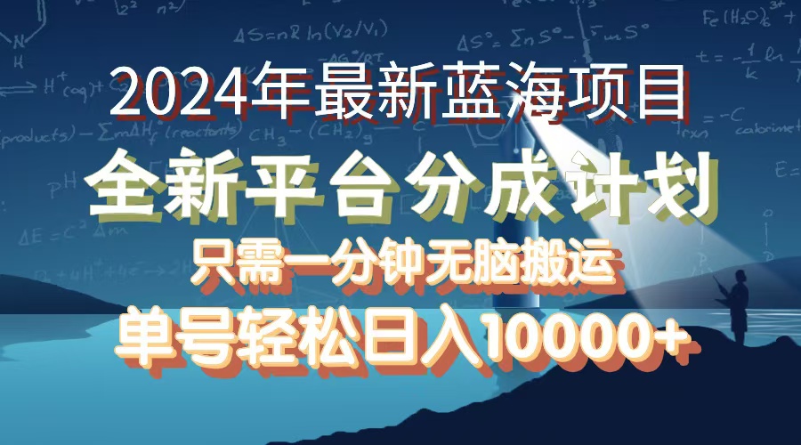 最新蓝海项目揭秘：全新分成平台，单号轻松月赚10000+-舜爸的藏宝库