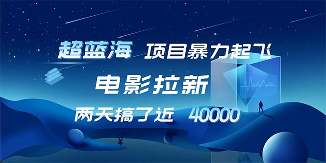 蓝海项目揭秘：电影拉新策略1天引流近2万，快速出单轻松起飞-舜爸的藏宝库