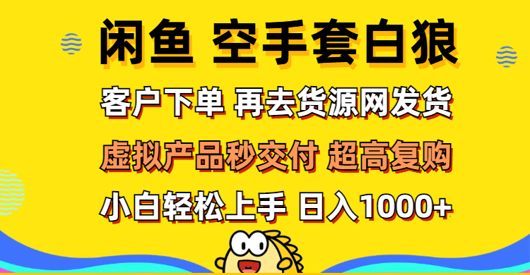 闲鱼极速盈利秘籍：客户下单后秒发货，高复购率轻松上手-舜爸的藏宝库