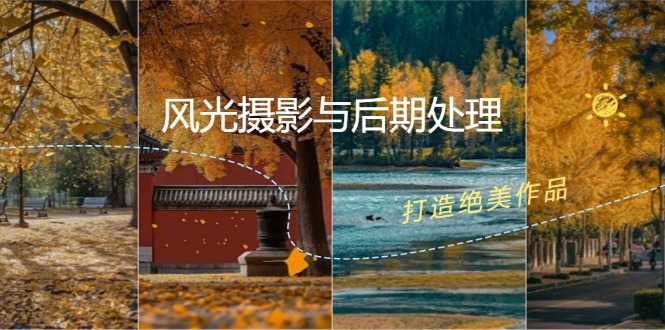 风光摄影与后期全课程：掌握光影、色彩与构图，打造绝美作品-舜爸的藏宝库