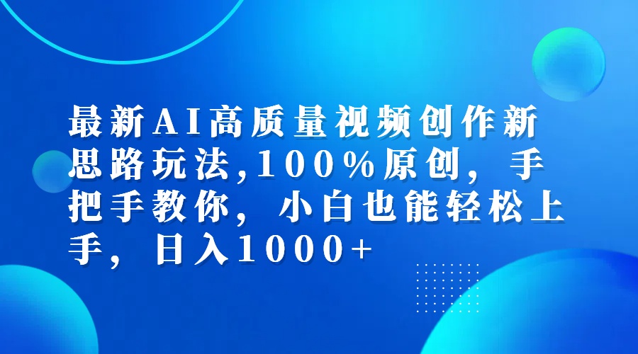 AI视频创作新思路：100%原创，小白轻松上手，手把手教学-舜爸的藏宝库