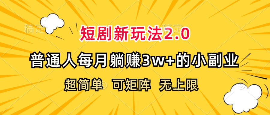 短剧新玩法：超简单副业，普通人每月轻松赚取3w+-舜爸的藏宝库
