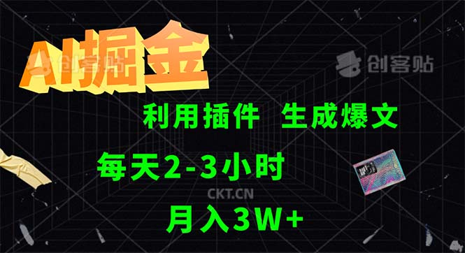 AI掘金：利用插件，每天2-3小时采集生成爆文并多平台发布-舜爸的藏宝库