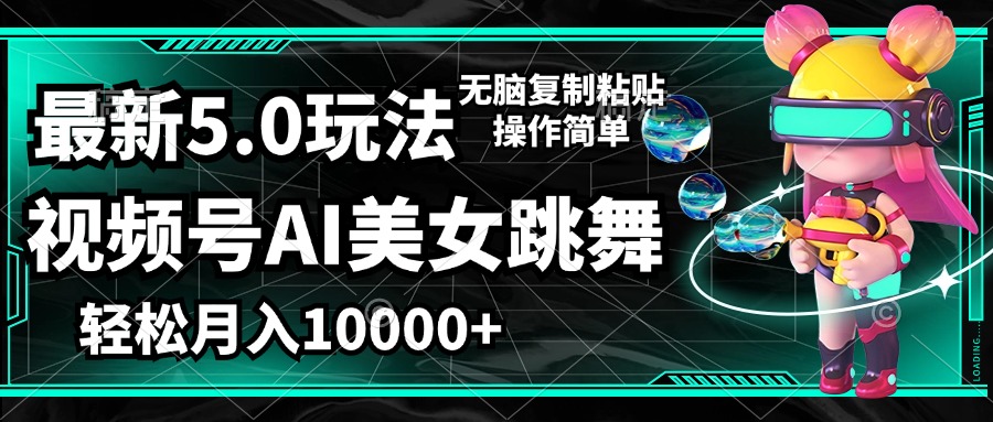 视频号新玩法：AI美女跳舞轻松月入一万+，简单易学-舜爸的藏宝库