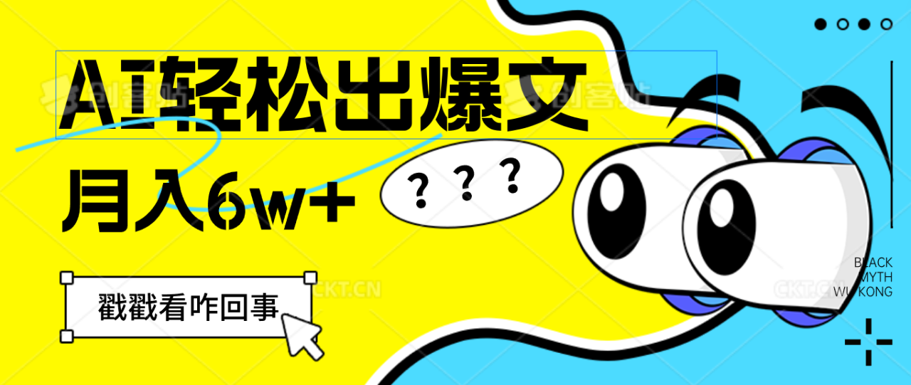 AI助力财富捷径：一键生成爆款文章，每月轻松赚取6W+-舜爸的藏宝库