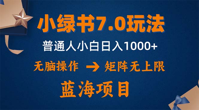 微信小绿书项目新玩法：矩阵无限扩展，操作简便，单号日赚1000+-舜爸的藏宝库