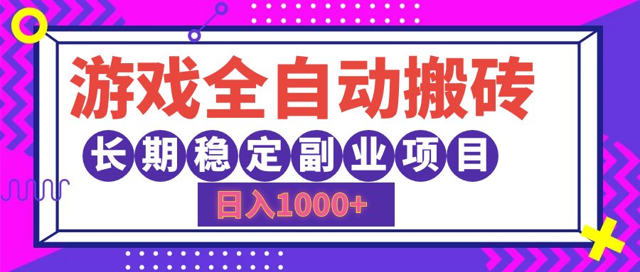 游戏全自动搬砖：日入1000+的长期稳定副业项目-舜爸的藏宝库