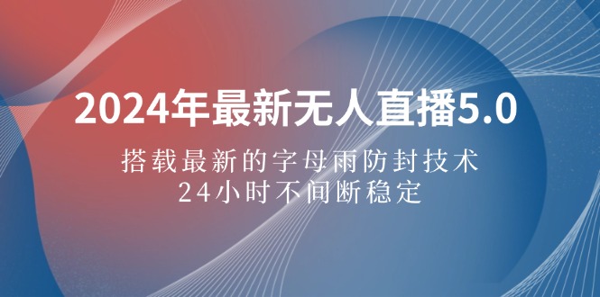 抖音无人直播：最新字母雨防封技术支持，24小时稳定无间断-舜爸的藏宝库