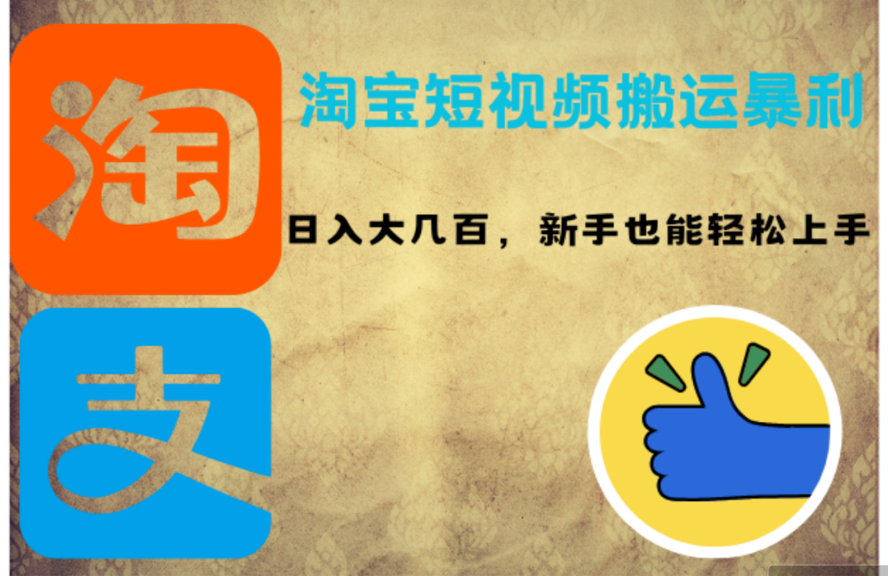 淘宝短视频搬运盈利策略：新手轻松日赚几百-舜爸的藏宝库