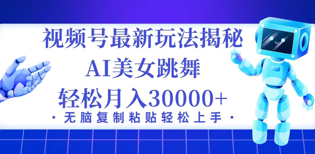 视频号暴利新玩法曝光：小白也能轻松月入3万+-舜爸的藏宝库