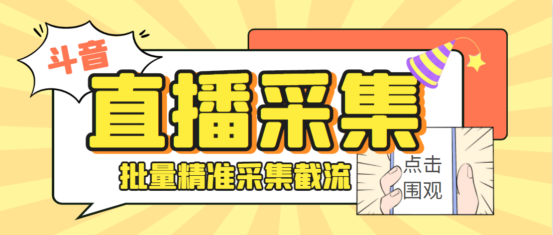 【高端精品】抖音直播间采集获客引流助手，可精准筛选性别地区评论内容【采集助手+使用教程】-舜爸的藏宝库