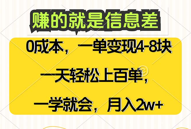 信息差盈利：零成本、高需求，一天上百单，月入2W+，轻松学会-舜爸的藏宝库