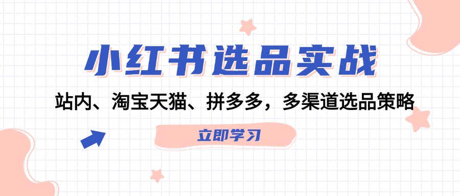 小红书选品攻略：站内、淘宝天猫、拼多多全渠道策略-舜爸的藏宝库