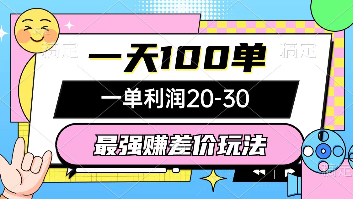 最强差价赚利策略：一天轻松处理100单，每单赚20-30元，简单直接无套路-舜爸的藏宝库