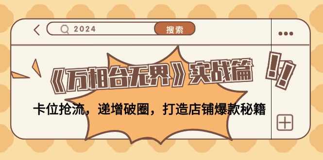 《万相台无界》实战攻略：抢占流量、递增突破，打造店铺爆款全秘籍-舜爸的藏宝库
