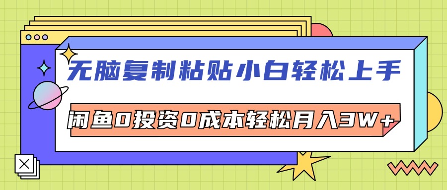 零投资零成本电商操作：小白轻松复制粘贴，月入3W+的简单攻略-舜爸的藏宝库