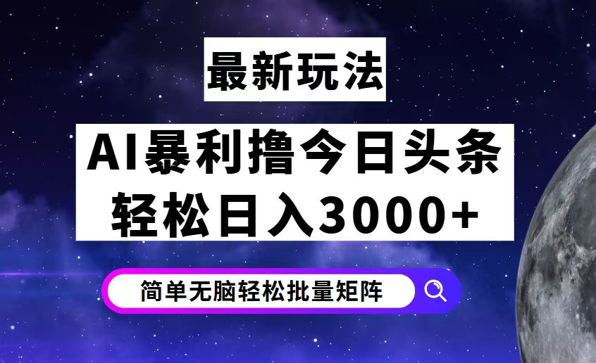 今日头条暴利新玩法：轻松实现日赚3000+-舜爸的藏宝库