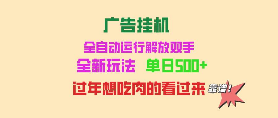 广告挂机 全自动运行 单机500+ 可批量复制 玩法简单 小白新手上手简单 …-舜爸的藏宝库